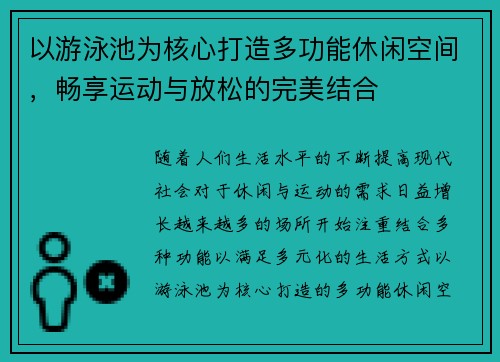 以游泳池为核心打造多功能休闲空间，畅享运动与放松的完美结合