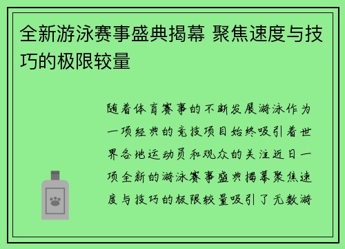 全新游泳赛事盛典揭幕 聚焦速度与技巧的极限较量