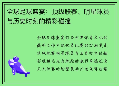 全球足球盛宴：顶级联赛、明星球员与历史时刻的精彩碰撞