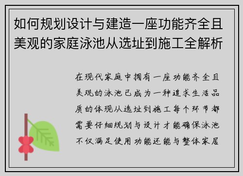 如何规划设计与建造一座功能齐全且美观的家庭泳池从选址到施工全解析