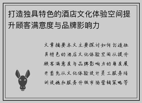 打造独具特色的酒店文化体验空间提升顾客满意度与品牌影响力