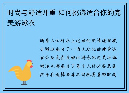 时尚与舒适并重 如何挑选适合你的完美游泳衣
