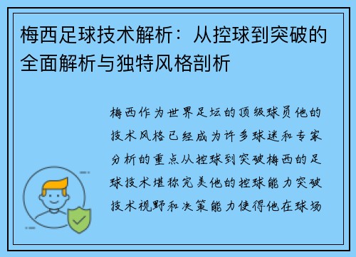 梅西足球技术解析：从控球到突破的全面解析与独特风格剖析