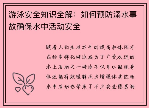 游泳安全知识全解：如何预防溺水事故确保水中活动安全