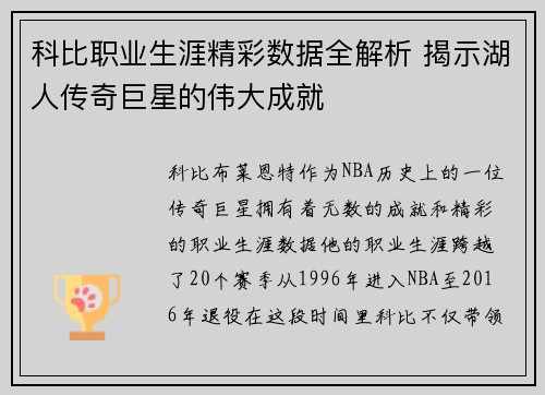 科比职业生涯精彩数据全解析 揭示湖人传奇巨星的伟大成就