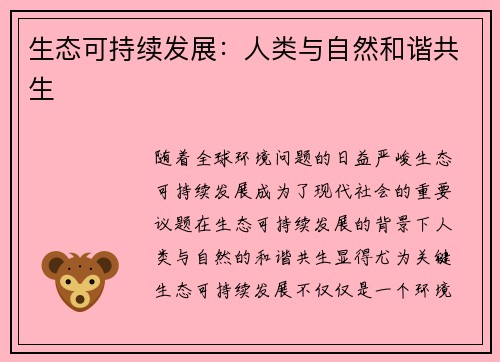 生态可持续发展：人类与自然和谐共生
