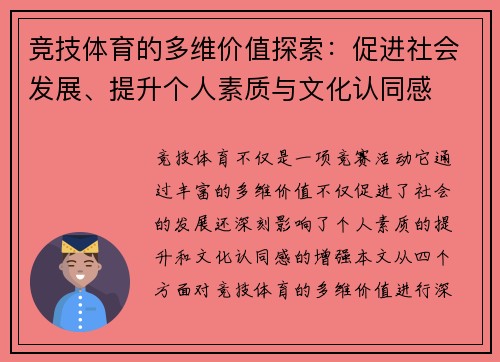竞技体育的多维价值探索：促进社会发展、提升个人素质与文化认同感