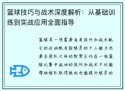 篮球技巧与战术深度解析：从基础训练到实战应用全面指导