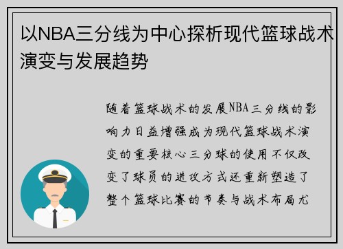 以NBA三分线为中心探析现代篮球战术演变与发展趋势