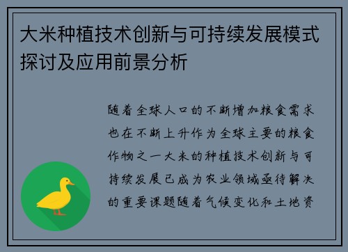 大米种植技术创新与可持续发展模式探讨及应用前景分析