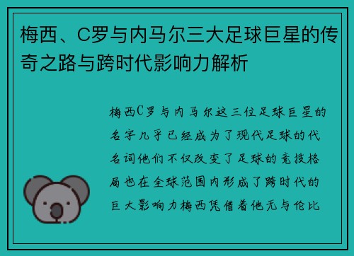 梅西、C罗与内马尔三大足球巨星的传奇之路与跨时代影响力解析