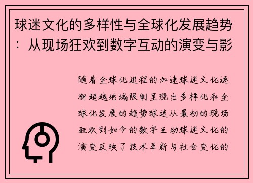 球迷文化的多样性与全球化发展趋势：从现场狂欢到数字互动的演变与影响