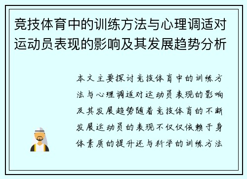 竞技体育中的训练方法与心理调适对运动员表现的影响及其发展趋势分析