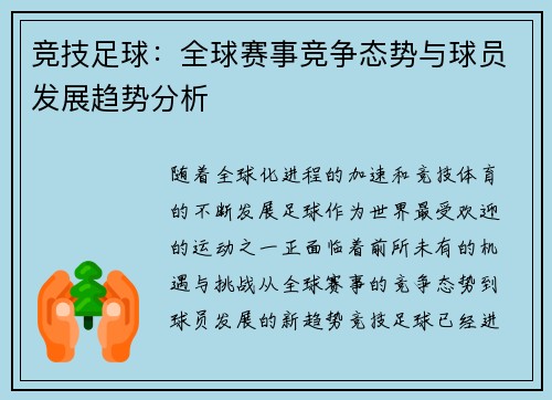 竞技足球：全球赛事竞争态势与球员发展趋势分析