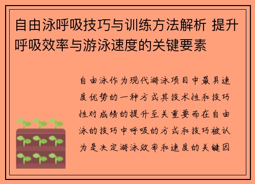 自由泳呼吸技巧与训练方法解析 提升呼吸效率与游泳速度的关键要素