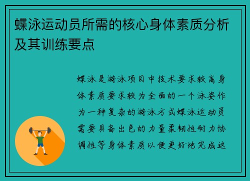 蝶泳运动员所需的核心身体素质分析及其训练要点