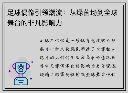 足球偶像引领潮流：从绿茵场到全球舞台的非凡影响力
