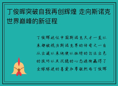 丁俊晖突破自我再创辉煌 走向斯诺克世界巅峰的新征程