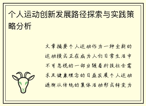个人运动创新发展路径探索与实践策略分析