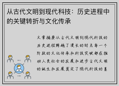 从古代文明到现代科技：历史进程中的关键转折与文化传承