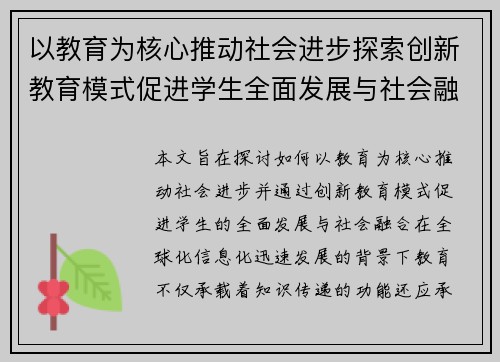 以教育为核心推动社会进步探索创新教育模式促进学生全面发展与社会融合的路径