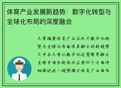 体育产业发展新趋势：数字化转型与全球化布局的深度融合