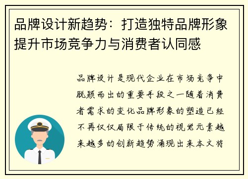 品牌设计新趋势：打造独特品牌形象提升市场竞争力与消费者认同感