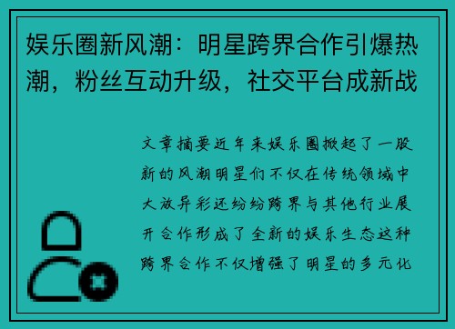 娱乐圈新风潮：明星跨界合作引爆热潮，粉丝互动升级，社交平台成新战场
