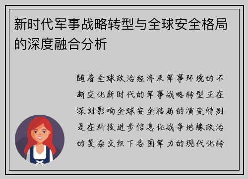 新时代军事战略转型与全球安全格局的深度融合分析